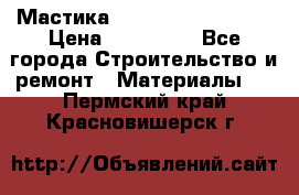 Мастика Hyper Desmo system › Цена ­ 500 000 - Все города Строительство и ремонт » Материалы   . Пермский край,Красновишерск г.